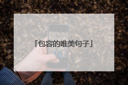 包容的唯美句子