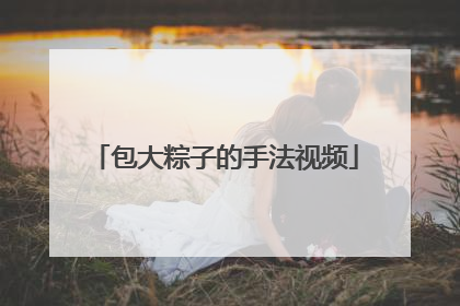 包大粽子的手法视频