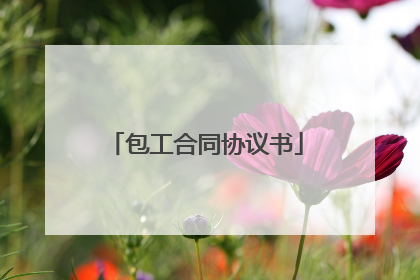 包工合同协议书