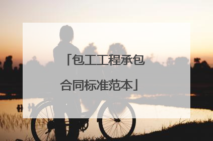 包工工程承包合同标准范本