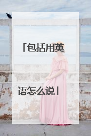 包括用英语怎么说