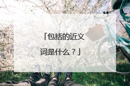 包括的近义词是什么?