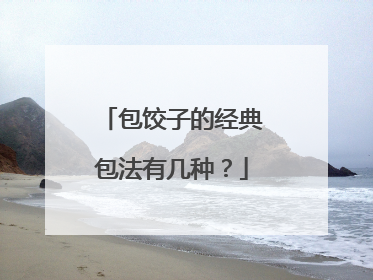 包饺子的经典包法有几种?