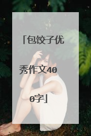 包饺子优秀作文400字