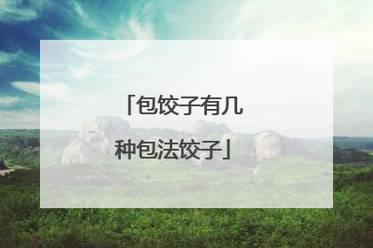包饺子有几种包法饺子