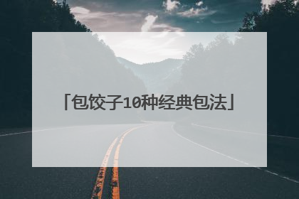 包饺子10种经典包法