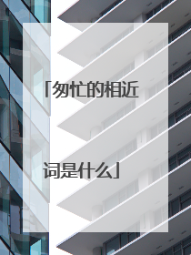 匆忙的相近词是什么