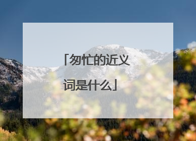 匆忙的近义词是什么