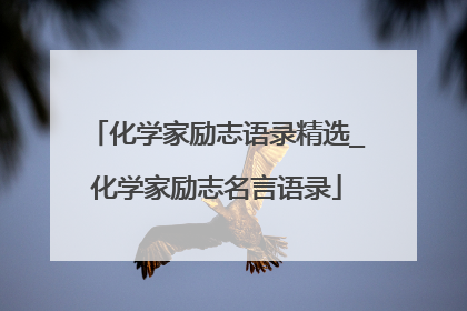 化学家励志语录精选_化学家励志名言语录
