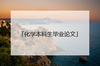 化学本科生毕业论文