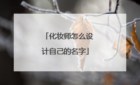 化妆师怎么设计自己的名字