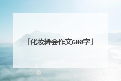 化妆舞会作文600字