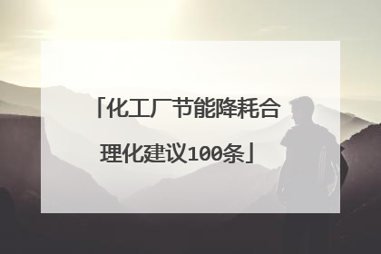 化工厂节能降耗合理化建议100条