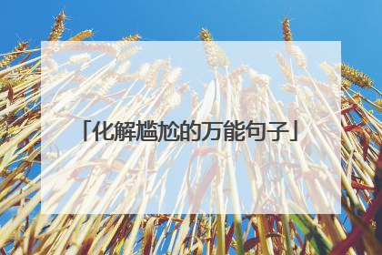 化解尴尬的万能句子