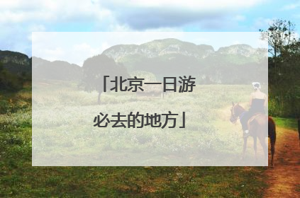 北京一日游必去的地方