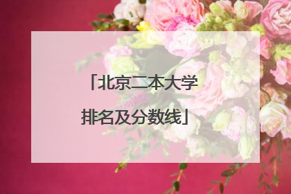北京二本大学排名及分数线