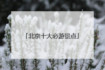 北京十大必游景点