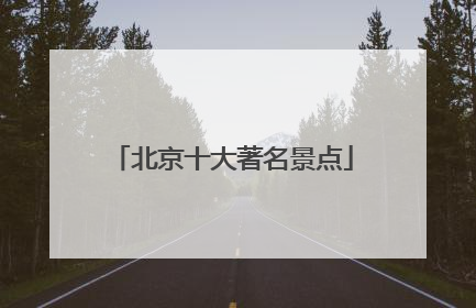 北京十大著名景点