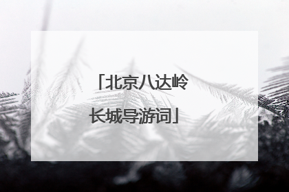 北京八达岭长城导游词