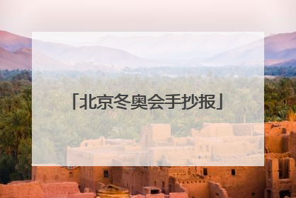 北京冬奥会手抄报