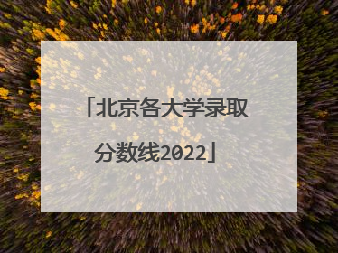 北京各大学录取分数线2022