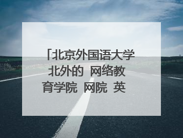北京外国语大学 北外的 网络教育学院 网院 英语类 每年学费多少钱? 专升本