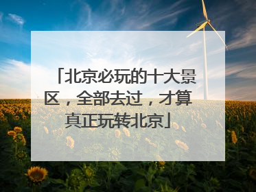 北京必玩的十大景区,全部去过,才算真正玩转北京