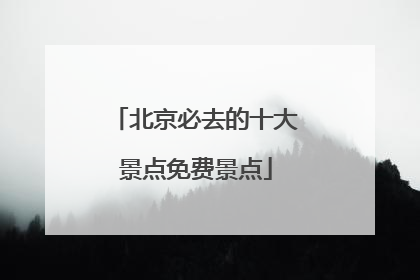北京必去的十大景点免费景点