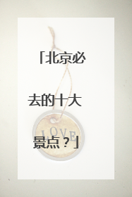 北京必去的十大景点?