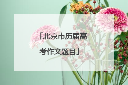 北京市历届高考作文题目
