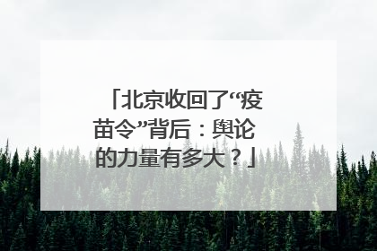 北京收回了“疫苗令”背后:舆论的力量有多大?