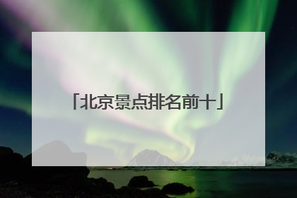 北京景点排名前十