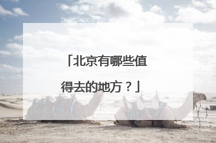 北京有哪些值得去的地方？