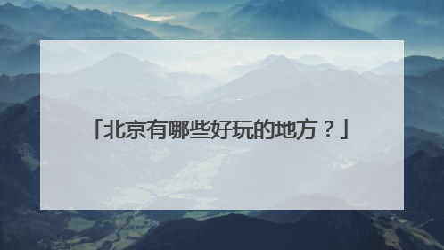 北京有哪些好玩的地方?