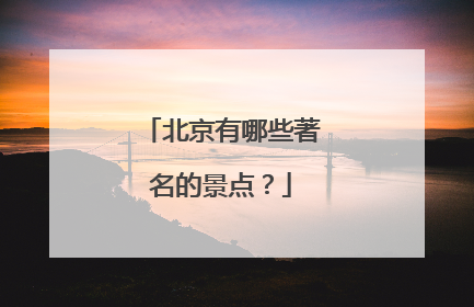 北京有哪些著名的景点?