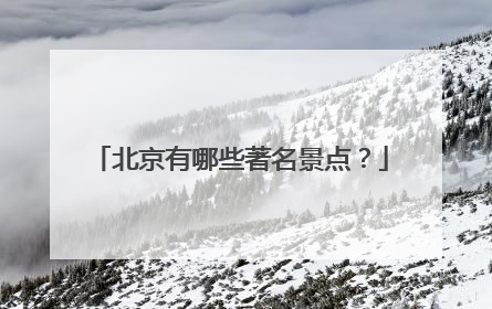 北京有哪些著名景点?