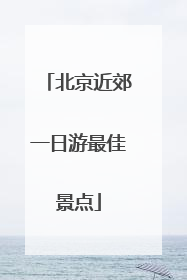 北京近郊一日游最佳景点