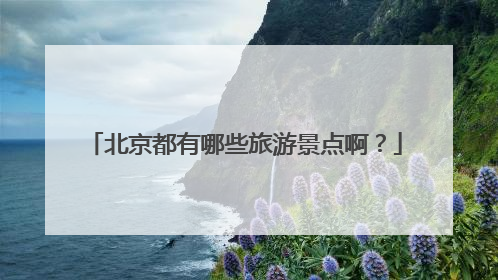 北京都有哪些旅游景点啊?