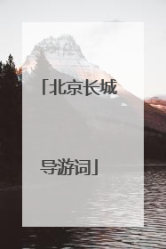 北京长城导游词