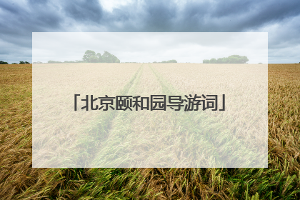 北京颐和园导游词