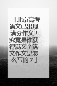 北京高考语文已出现满分作文！究竟是谁获得满文？满文作文是怎么写的？