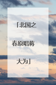 北国之春原唱蒋大为