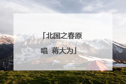 北国之春原唱 蒋大为