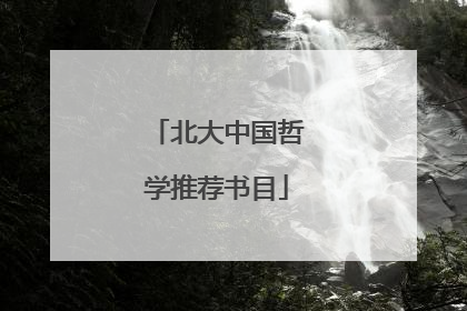 北大中国哲学推荐书目