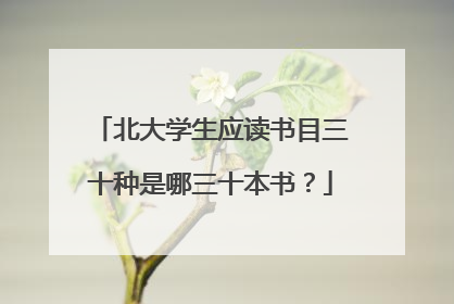 北大学生应读书目三十种是哪三十本书?