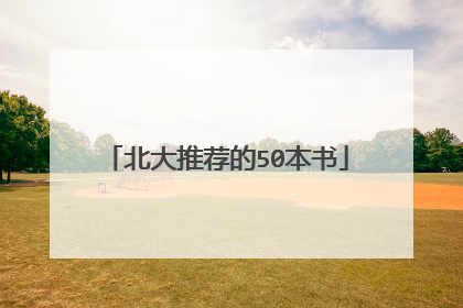 北大推荐的50本书