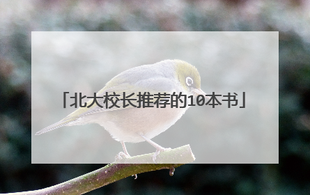 北大校长推荐的10本书