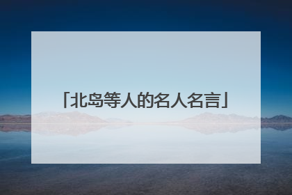 北岛等人的名人名言