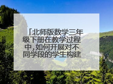 北师版数学三年级下册在教学过程中,如何开展对不同学段的学生构建空间观念”？