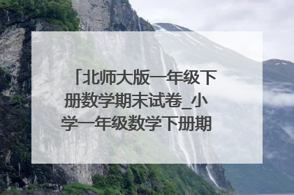 北师大版一年级下册数学期末试卷_小学一年级数学下册期末试卷模板